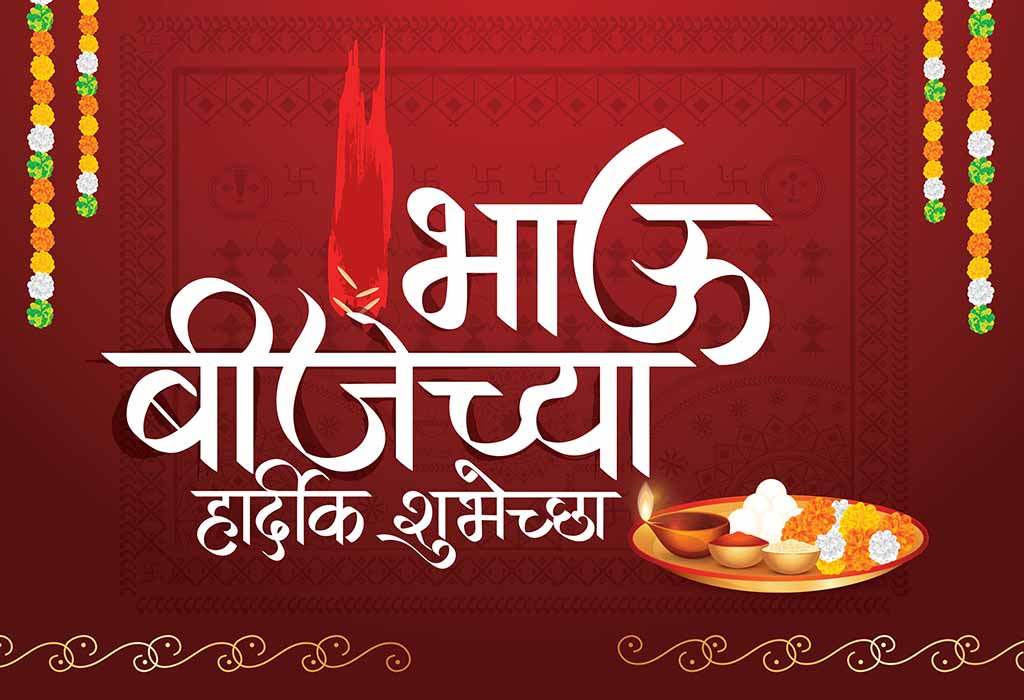 बहिणीसाठी भावाकडून भाऊबीजेच्या शुभेच्छा